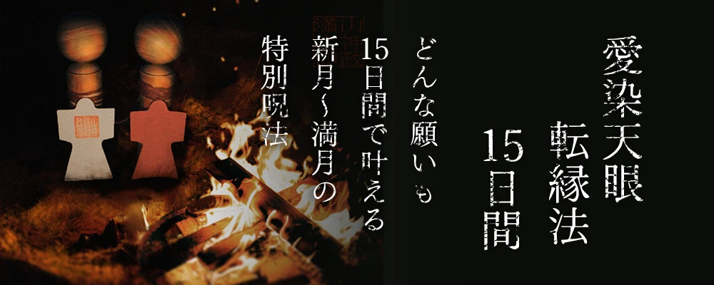 霊木の形代雛の儀式写真。どんな願いも新月から満月までの15日間で叶える。霊木形代の特別呪法。