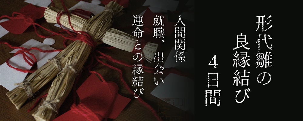 良縁祈願の儀式写真。形代雛の良縁結び。4日間。人間関係、トラブル解消、出会い、就職、受験、運命との縁結び。