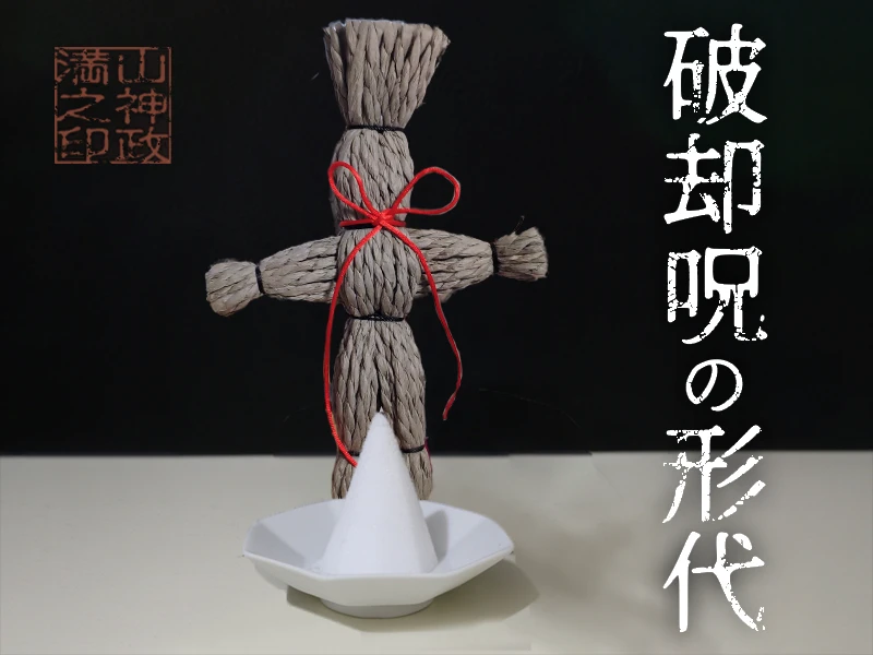 厄除け、浄化の藁人形の写真