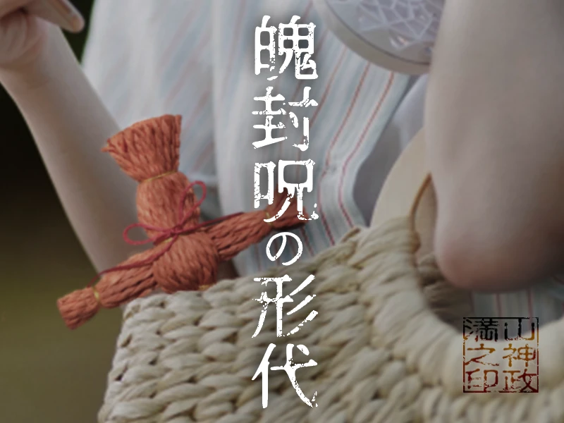 恋愛成就の藁人形の写真