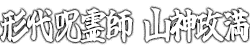 縁結び専門祈祷 形代雛の山神政満