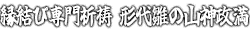 縁結び専門祈祷 形代雛の山神政満